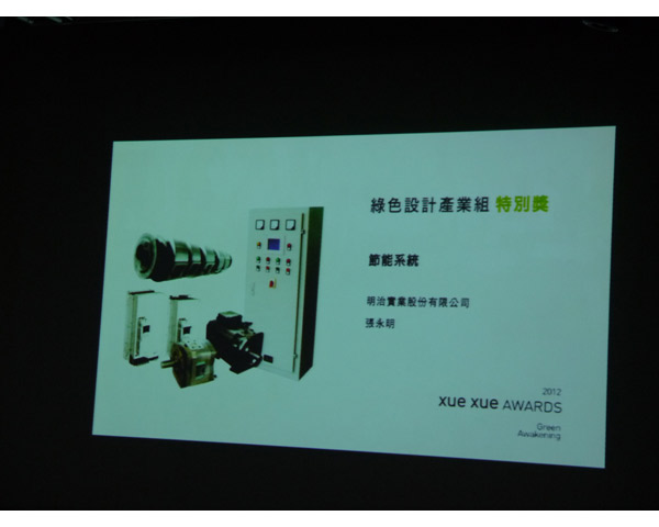 XueXue Green Awakening Awards 2012